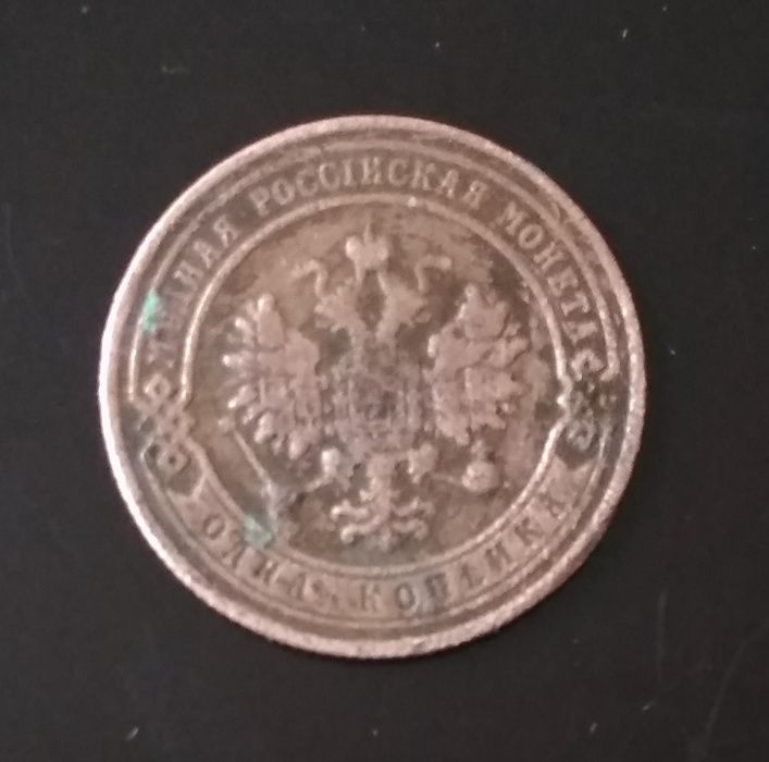 Монета Российской империи 1 копейка 1905 года