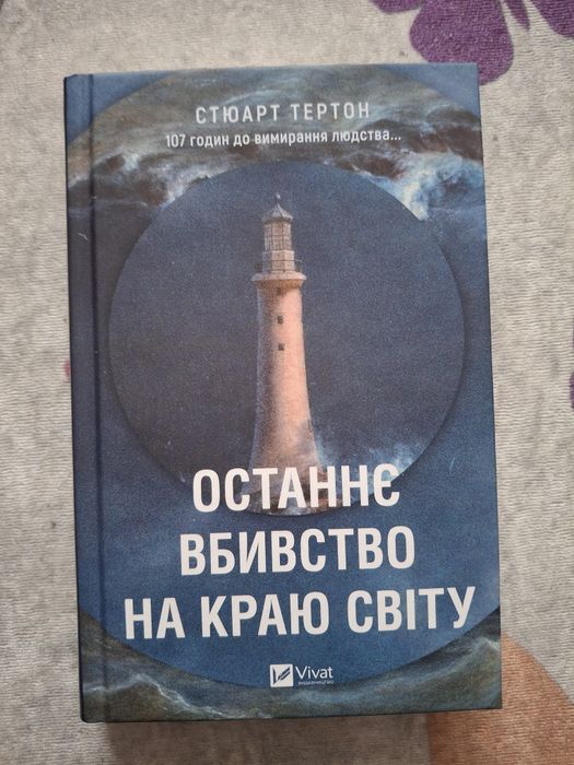 Останнє вбивство на краю світу