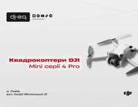 DJI серії Mini 4 Pro | ВСІ МОДЕЛІ