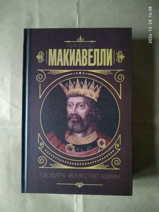Государь. Искусство войны.Макиавелли.