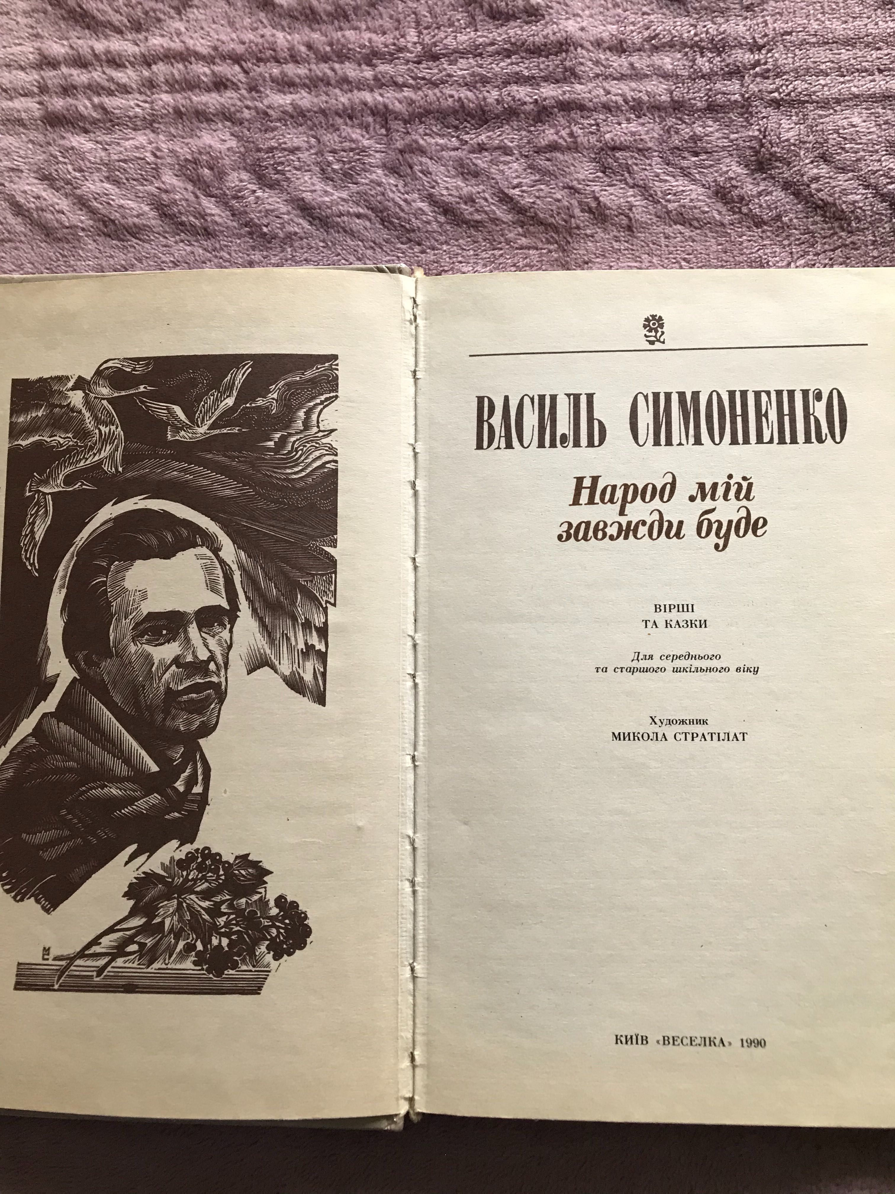 Книга Василь Симоненко Народ мій завжди буде 1990 рік