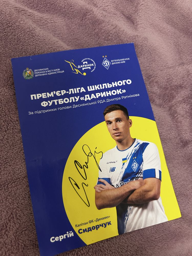 Автограф Сидорчука
