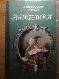 Анн і Серж Голон. Серія романів про Анжеліку і її пригоди. 5 книг.