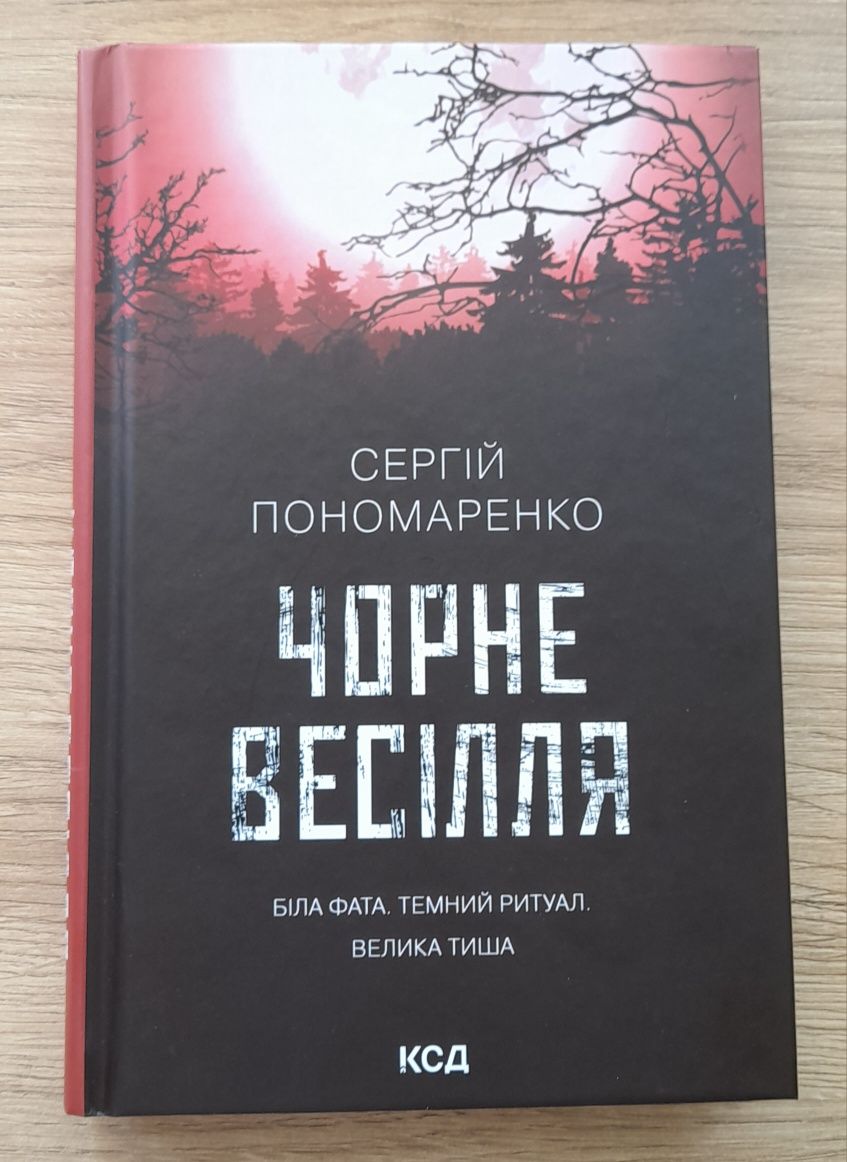 Сергій Пономаренко "Чорне весілля", "Оманливе коло"