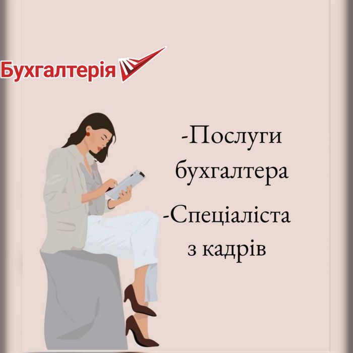Бухгалтерські послуги