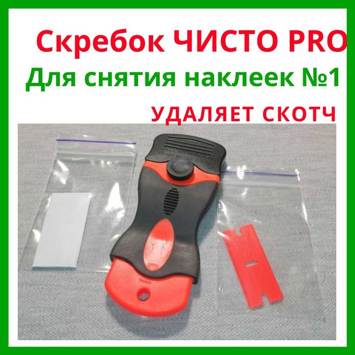 Скребок для снятия наклеек Чисто PRO — Антискотч, Антикраска