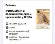Квиток на концерт Ірини Білик