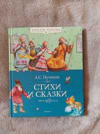 "Стихи и сказки" Пушкин