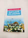 Большая энциклопедия народной медицины 2010г.
