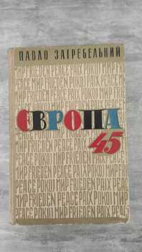 Книга Европа 45..Павло Загребельний 1963 г.