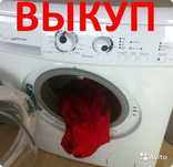 Вывоз, покупка стиральных машин, продажа обслуженных