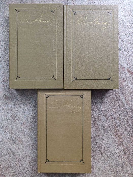 Аксаков С. Т., Собрание сочинений, 3 тома, 1986 г. идеальное состояние