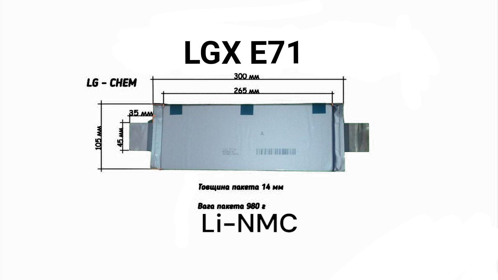 Акумуляторний елемент LGX E71 Li-NMC 2023р.