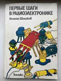 Радіоелектроніка. Книга для підлітків