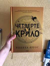 Ребекка Яррос, Четверте крило