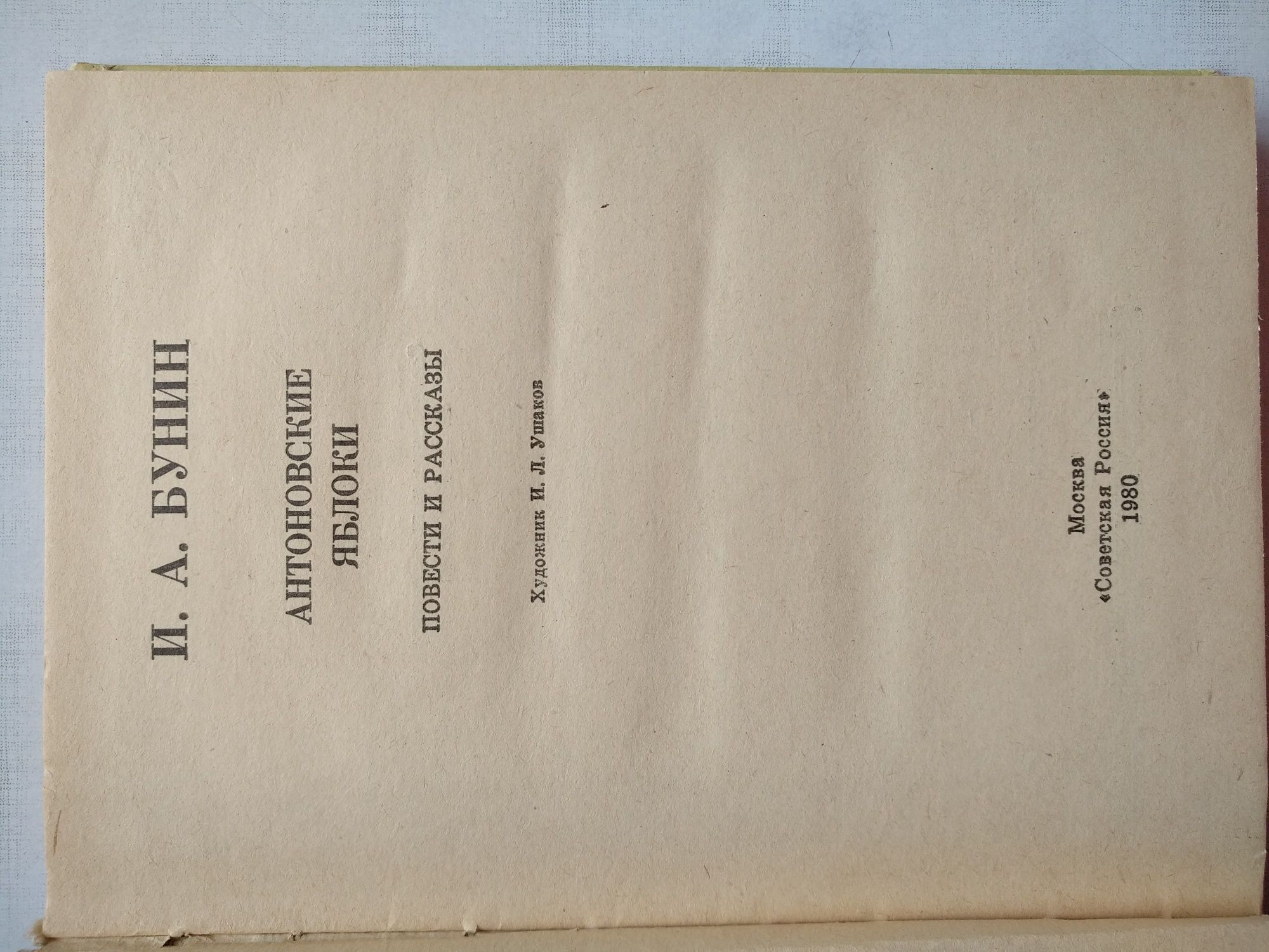 Книга И.А.Бунина " Антоновские яблоки"