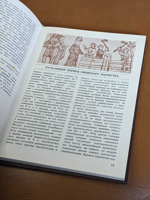| Архитектура древнего Киева | Ю.С. Асеев |