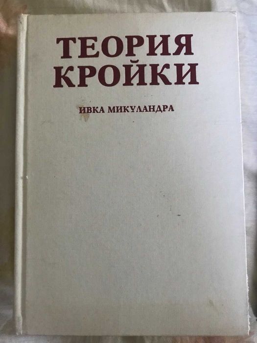 ПРОдам обучающую книгу по КРОЙКЕ и ШИТЬю