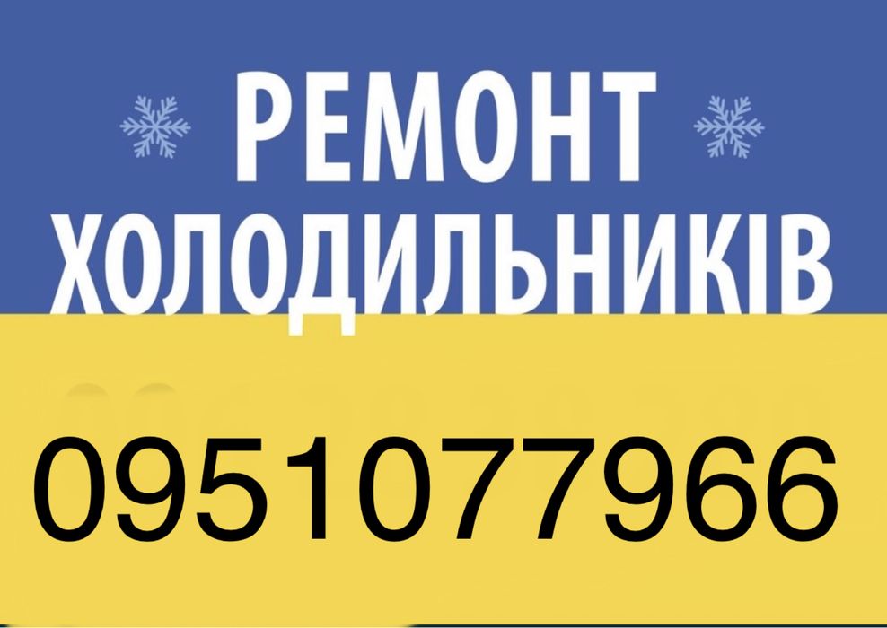 Ремонт холодильників холодильного обладнання ремонт холодильников