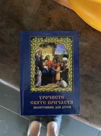 урочисте святе причастя.молитовник для дітей