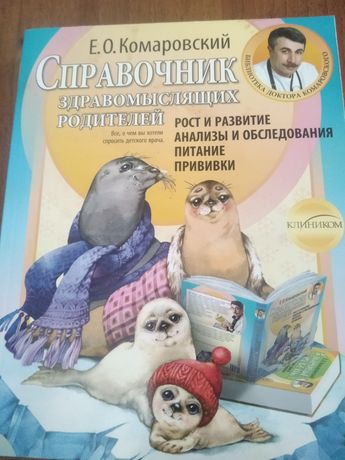 Комаровський Справочник здравомыслящий родителей