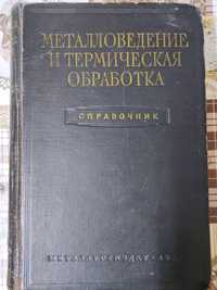 Справочник Металловедение и термическая обработка 1957г