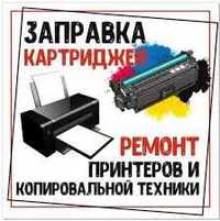 заправка продаж картриджей ремонт принтеров любой сложности все районы