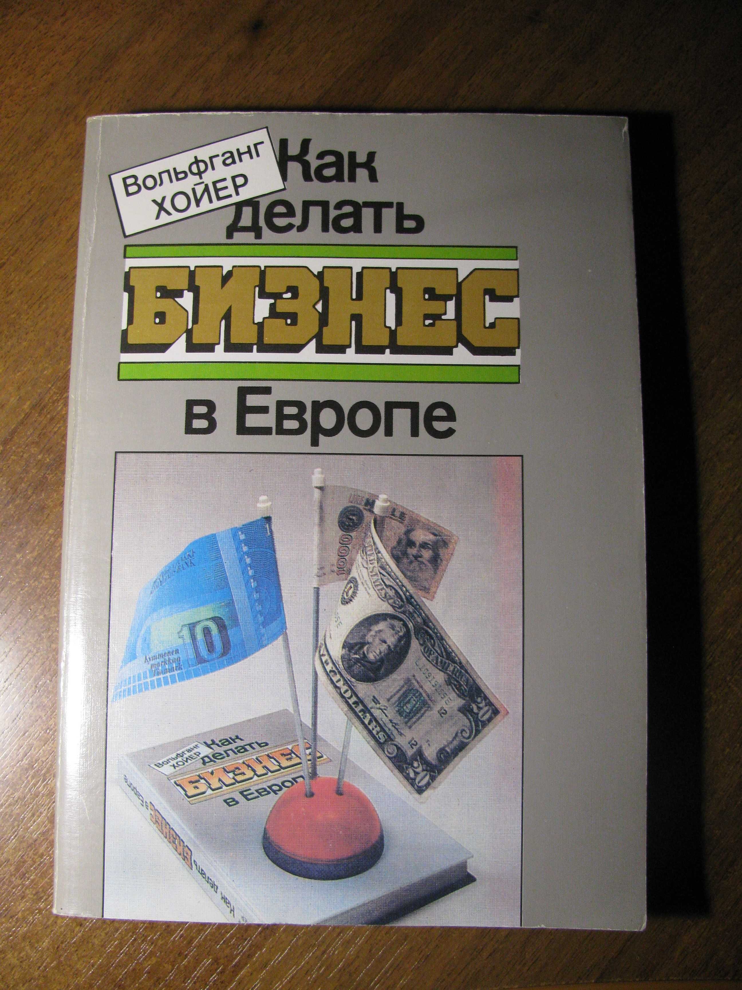 Вольфганг Хойер, Как делать бизнес в Европе
