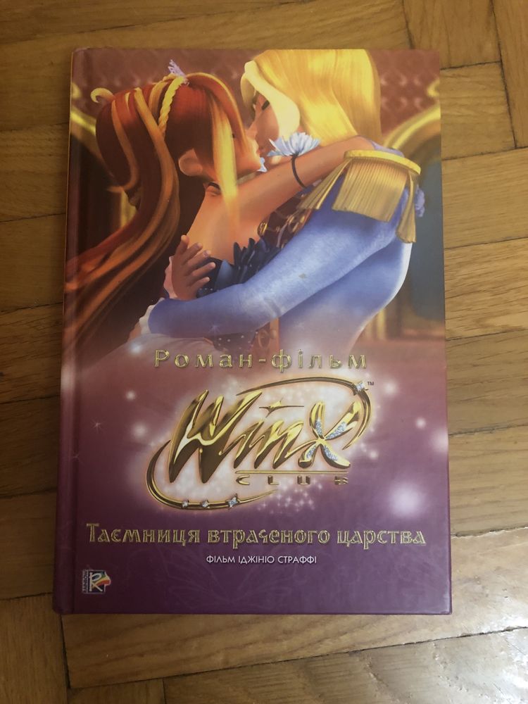 Winx Вінкс. Книга роман