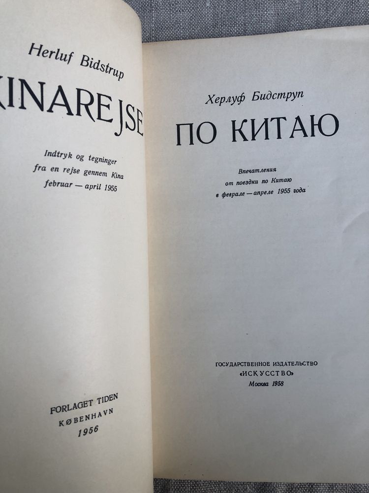 Херлуф Бидструп. По Китаю.