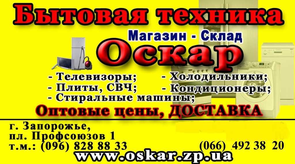 Холодильники со склада Оскар! Безкоштовна доставка та занос.