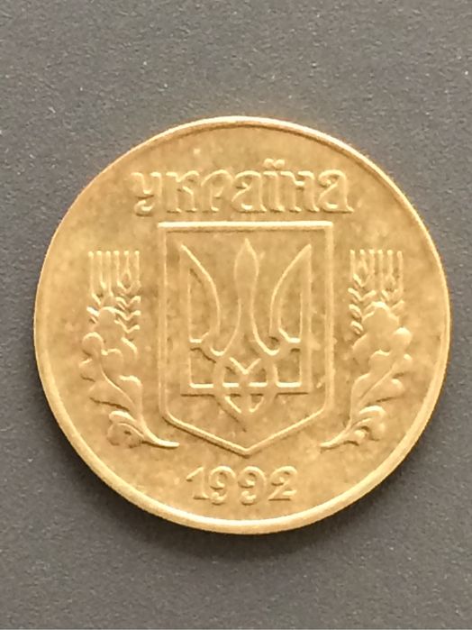 25 копійок 1992 року – перший рік незалежної України