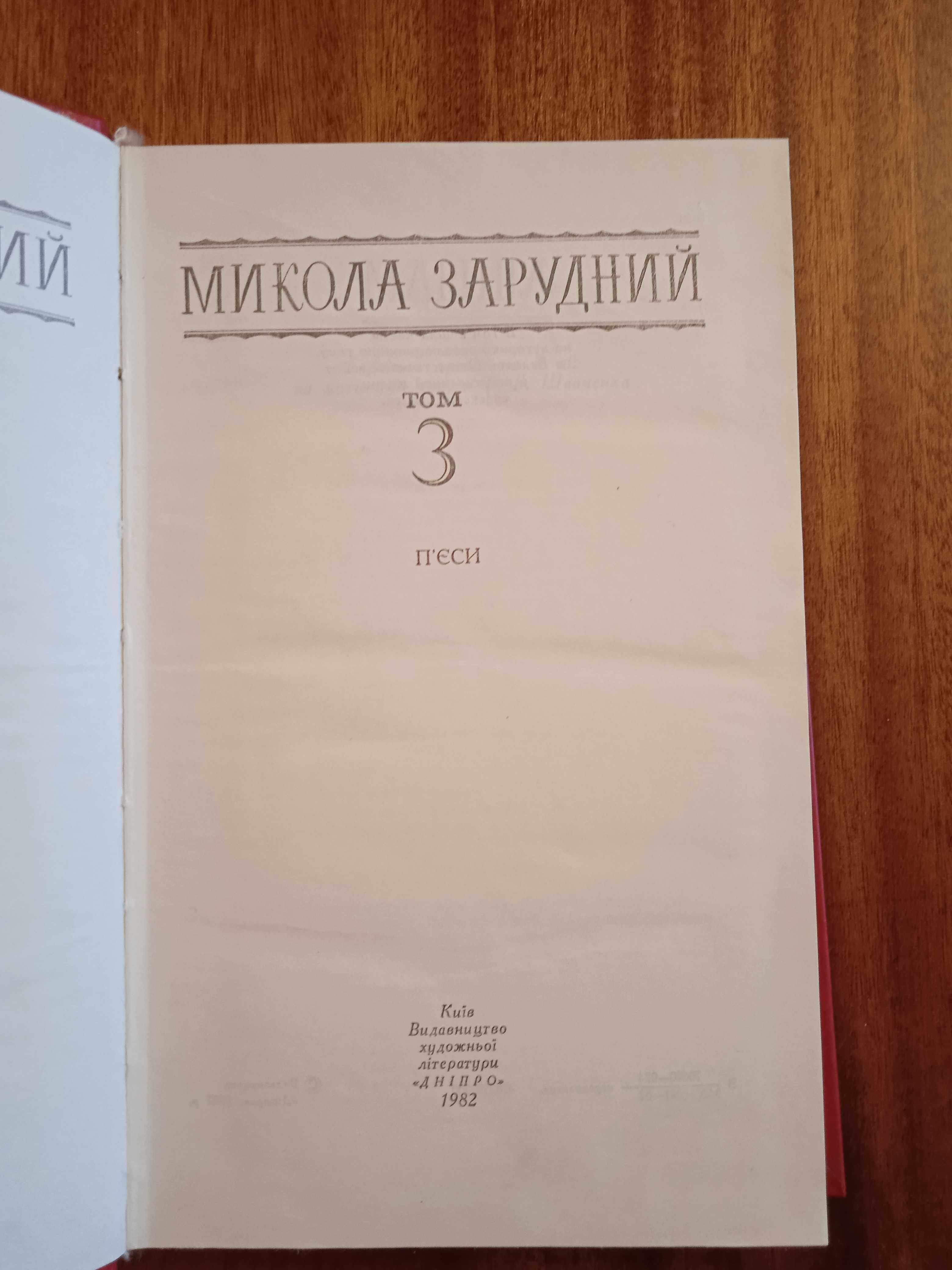 Микола Зарудний. Том 3. п'єси. 1982 р.