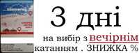 3 дні на вибір з вечірнім катанням. Скипас.Skipass.Буковель.Знижка%