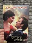 Продам книгу «До зустрічі з тобою»