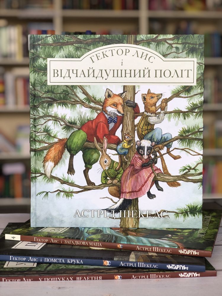Серія книг Гектор Лис Астрід Шекелс