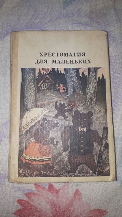 Хрестоматия для маленьких, Л. Н. Елисеева, 1982