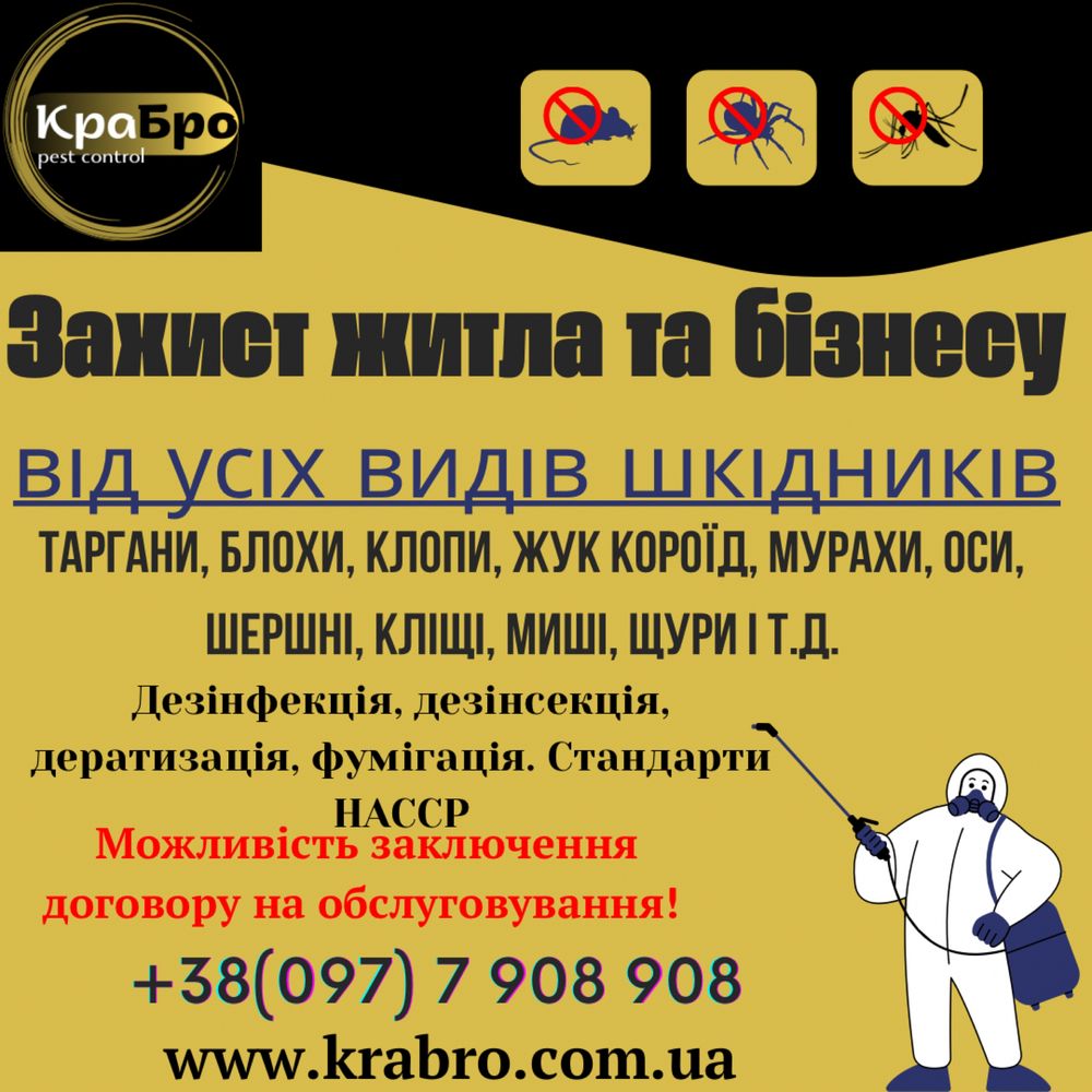 Знищення шкідників. Таргани, короїд, клопи, миші. Стандарти HACCР