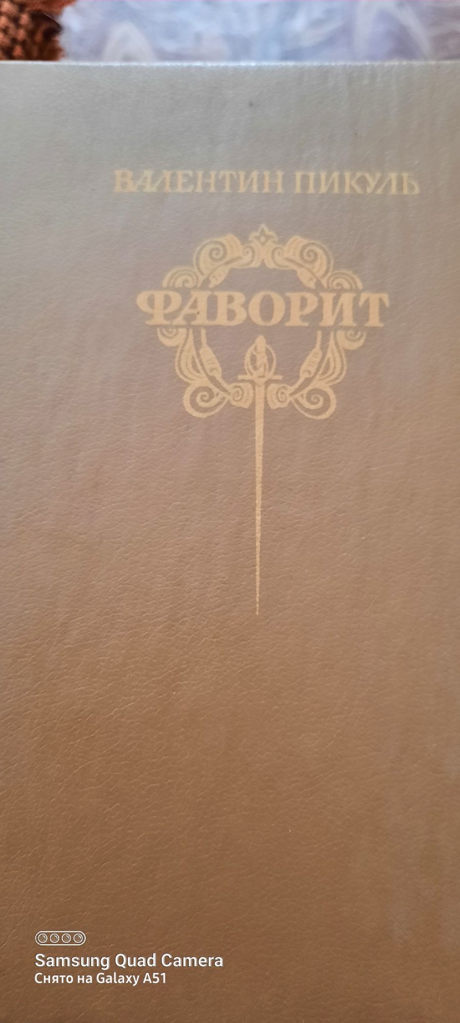Продам произведения В.  Пикуля