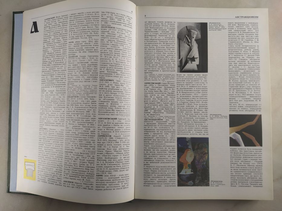 Мистецтво України. Енциклопедія. Том 1. Київ 1995