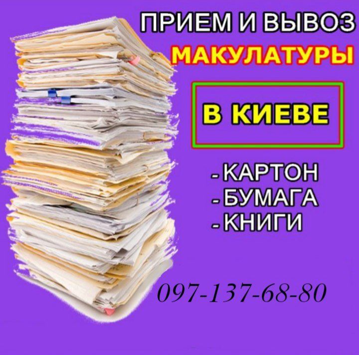 Макулатура. Здати Дорого. Прийом. Вивіз.ВІД-400кг