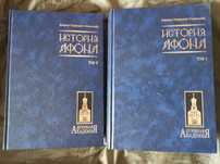 Епископ Порфирий (Успенский) ''История Афона''