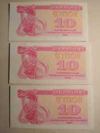 10 карбованцев 1991 г. UNC 3 банкноты