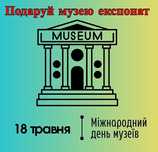 Прийму в дар експонат для музею