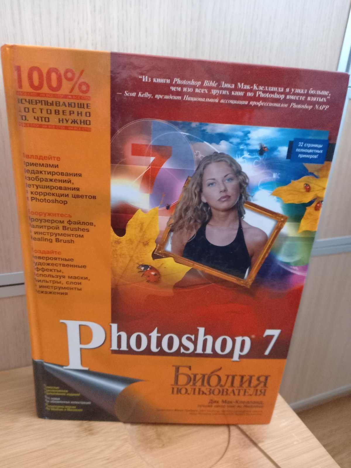 Книга Photoshop 7 Библия пользователя