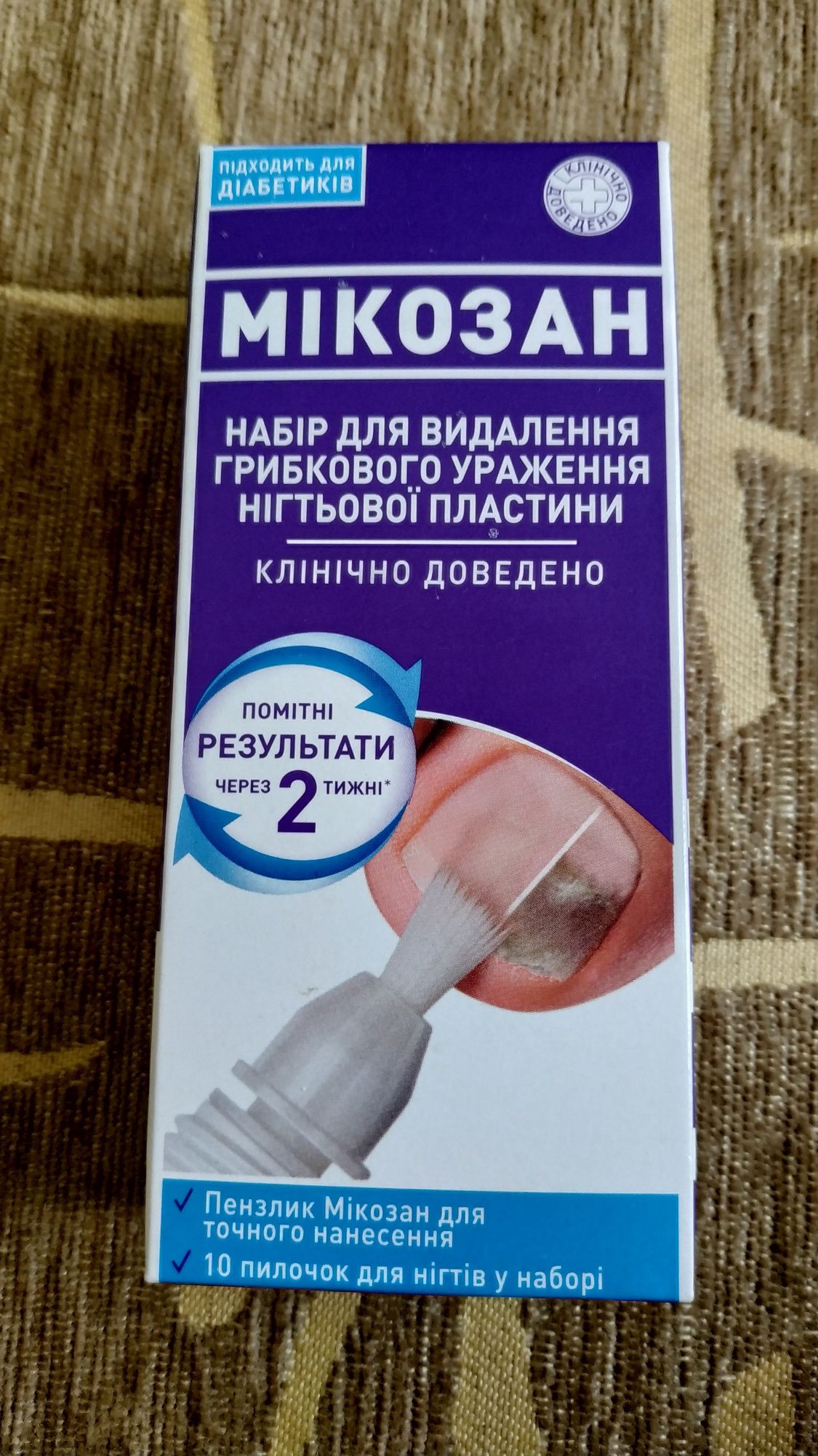 Мікозан! Набір для видалення грибкового ураження