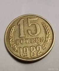 Монета 15 копеек 1982 года колосья без остей