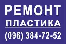 Сварка, пайка, ремонт пластика