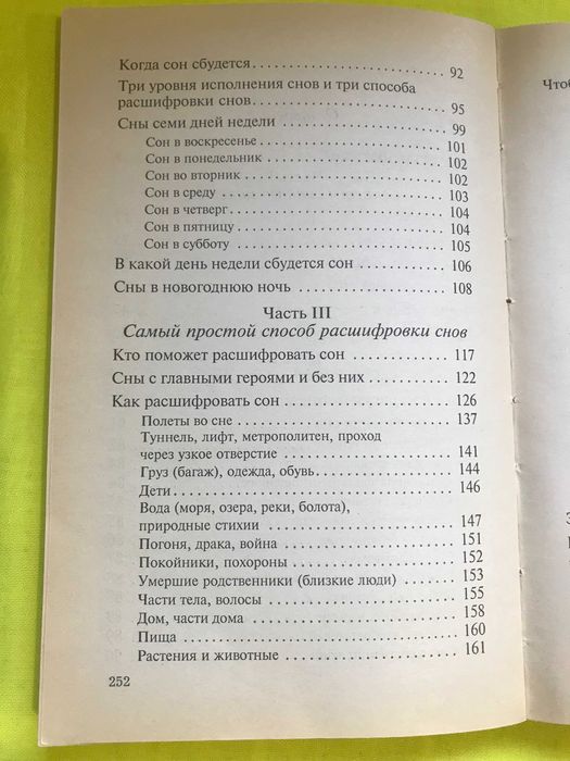 Книга з практичної езотерики: Е. Мазова. Разгадай свой сон.