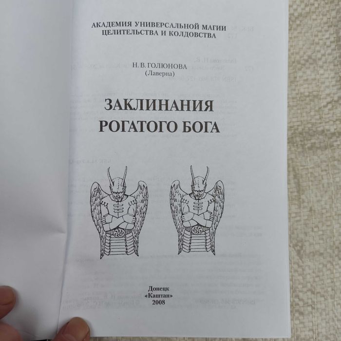 Голюнова Н. В. Заклинания рогатого бога. Донецк. Каштан. 2008г.